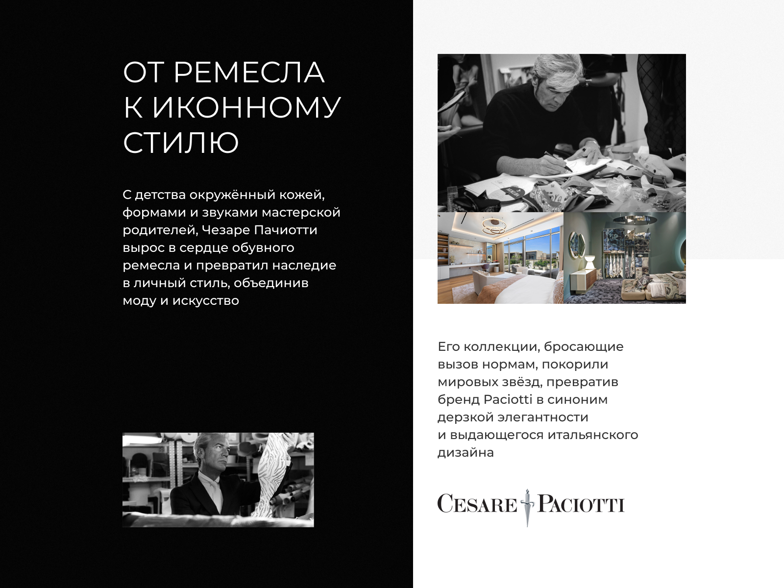 ����� ��������� Cesare Paciotti � 10 ��������