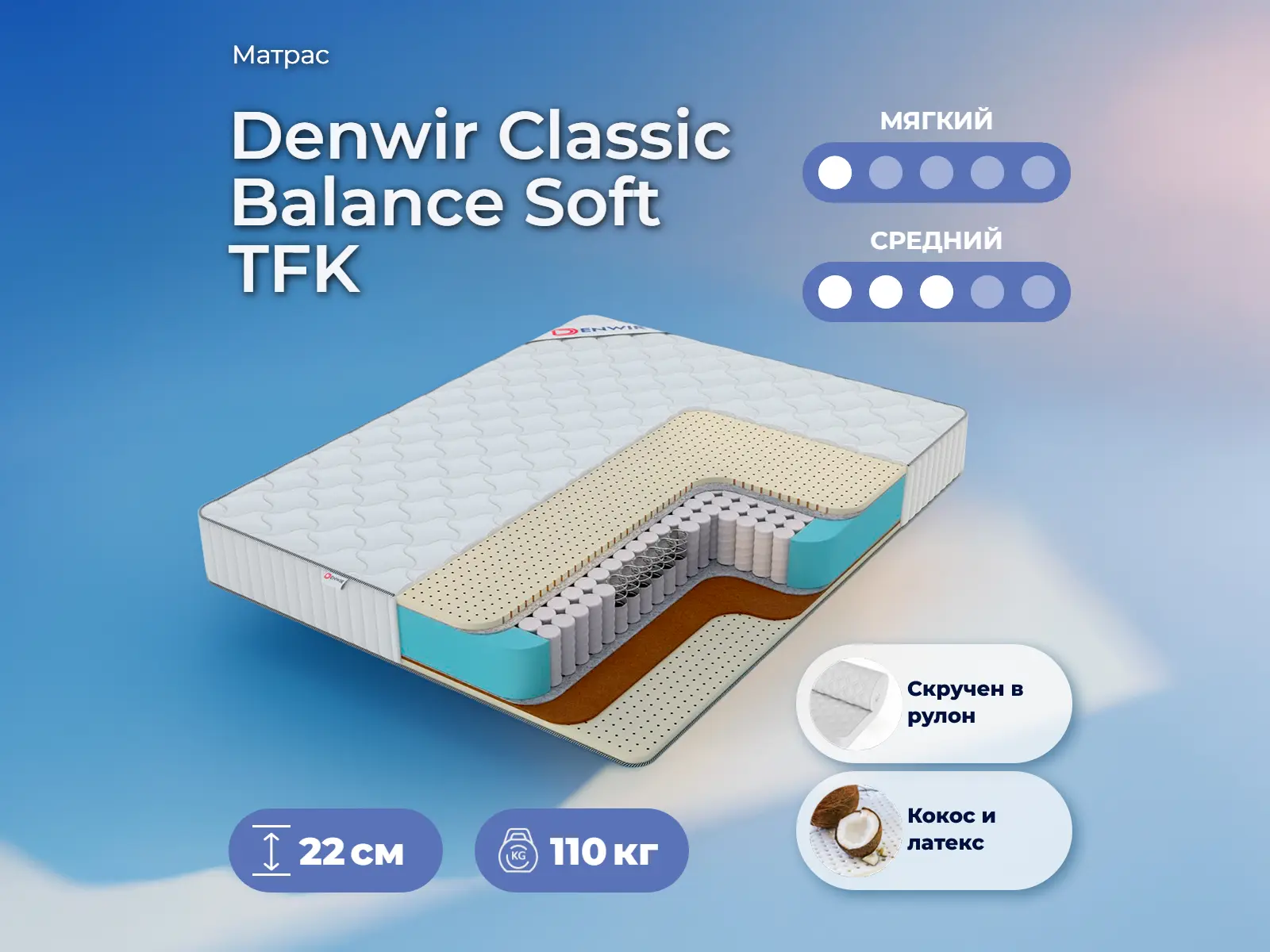 ������ ������ Denwir Classic Balance Soft TFK