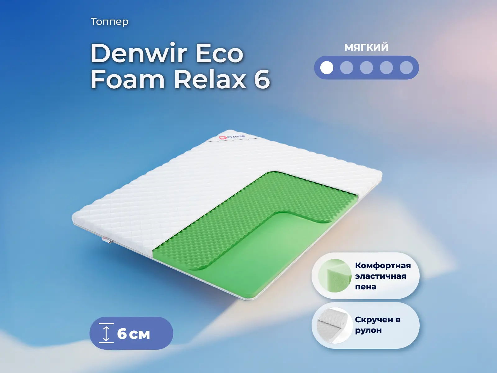������ ������ Denwir Eco Foam Relax 6