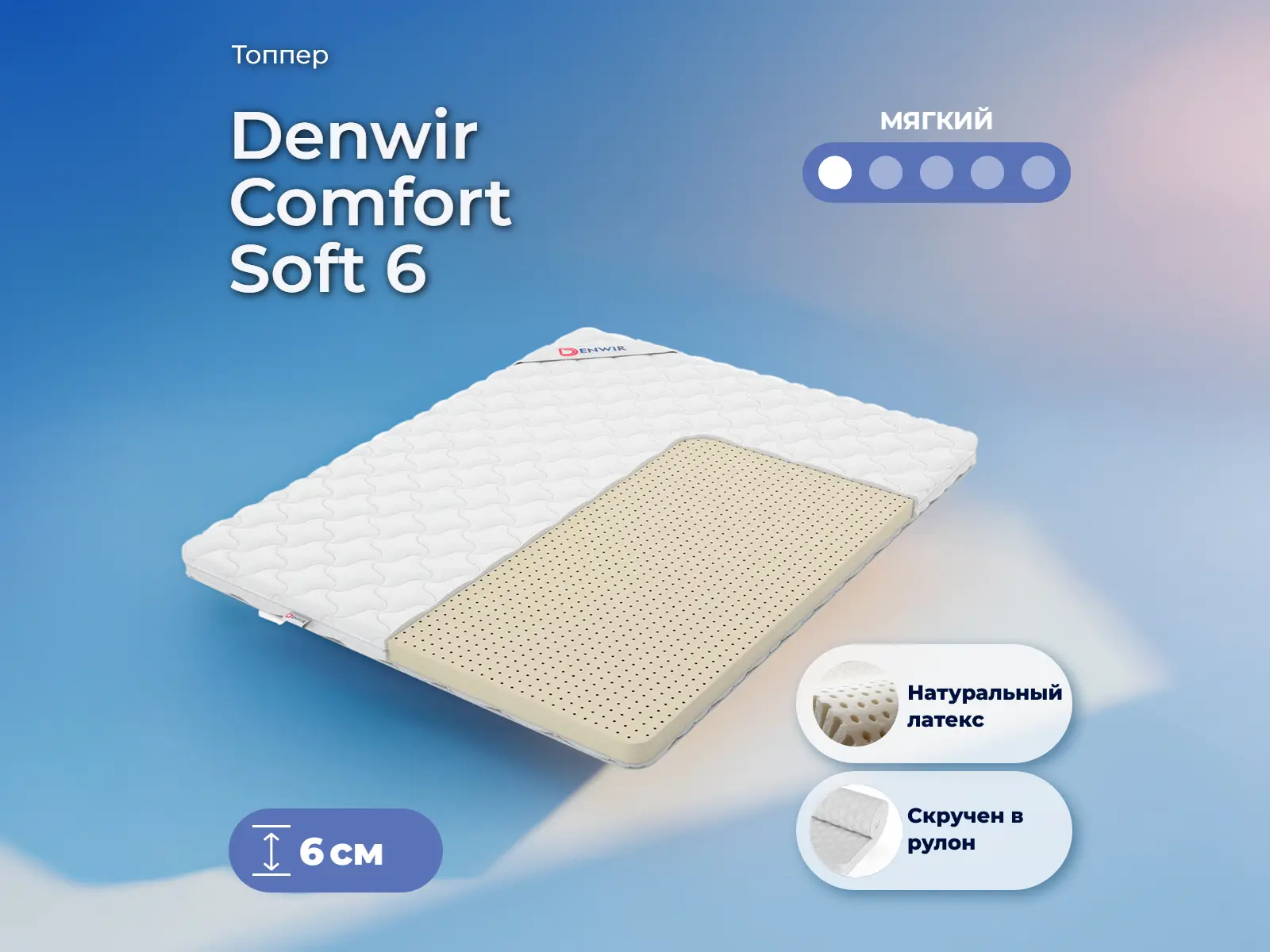 ������ ������ Denwir Comfort Soft 6
