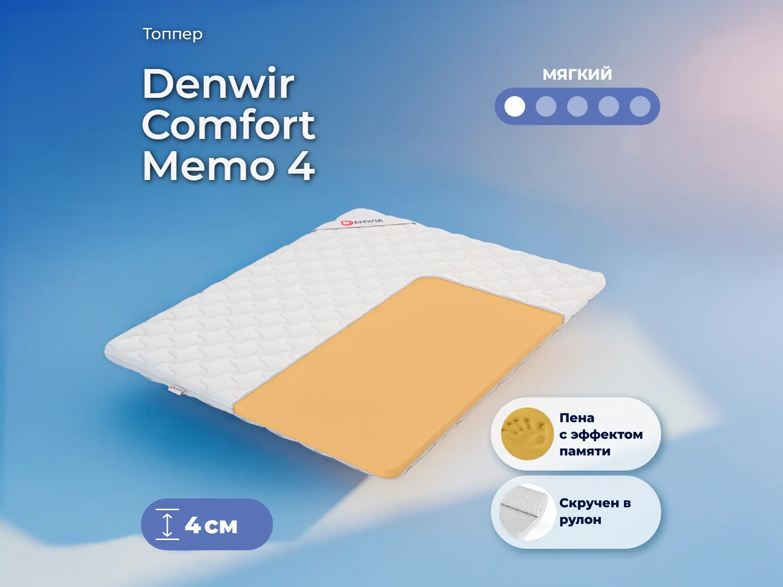 ������ Denwir Comfort Memo 4