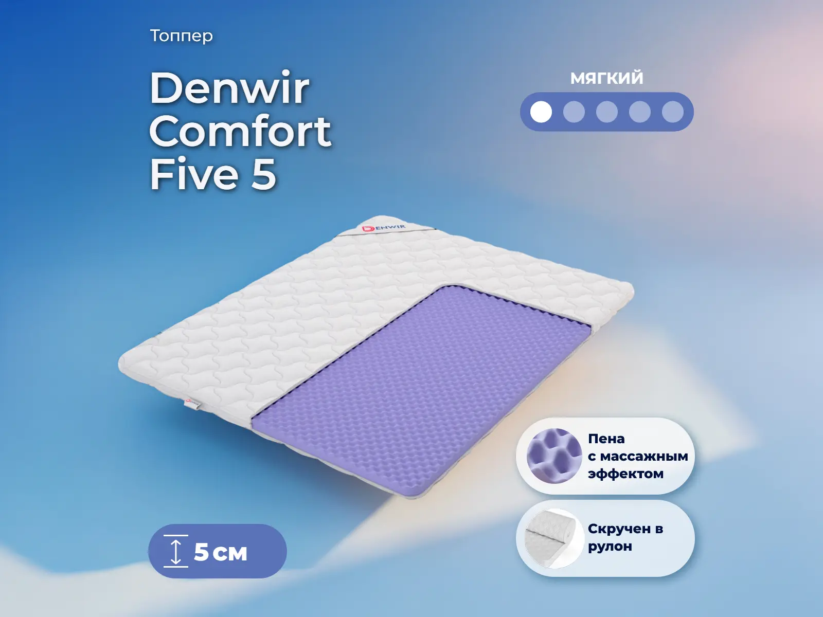 ������ Denwir Comfort Five 5
