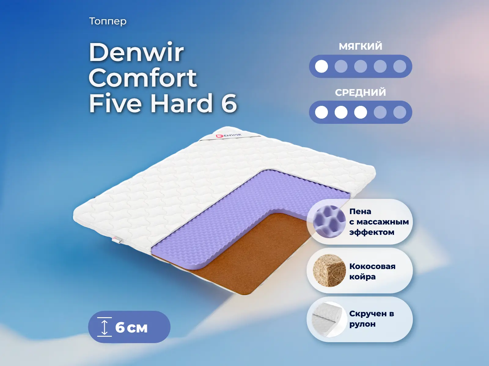 ������ ������ Denwir Comfort Five Hard 6