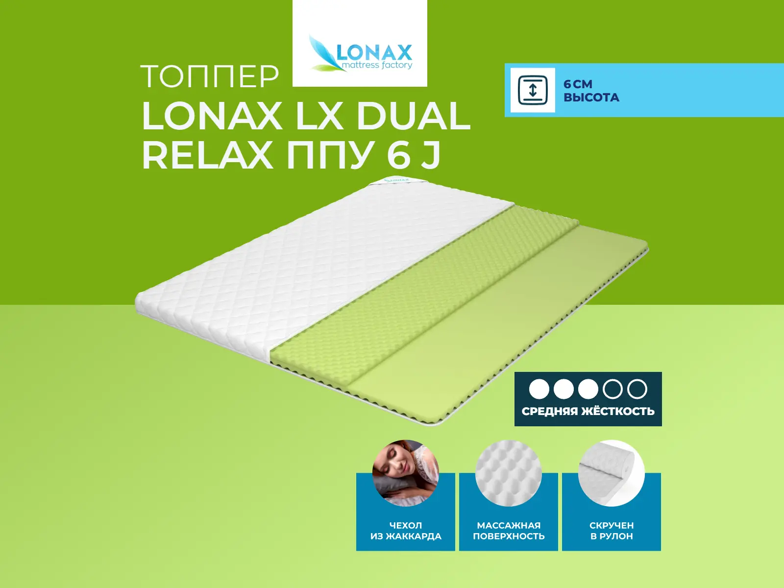 ������ Lonax LX Dual Relax ��� 6 J