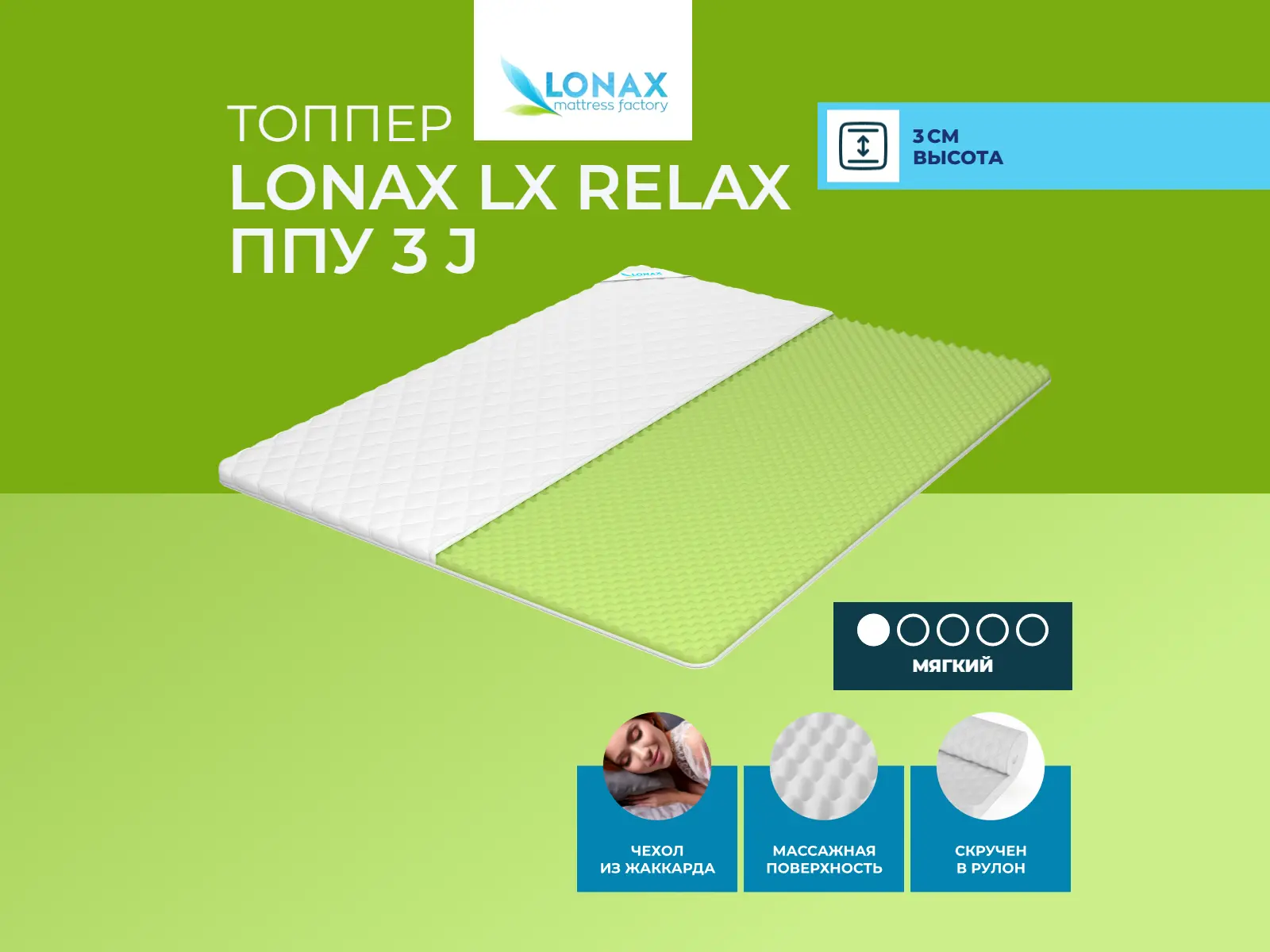 ������ Lonax LX Relax ��� 3 J