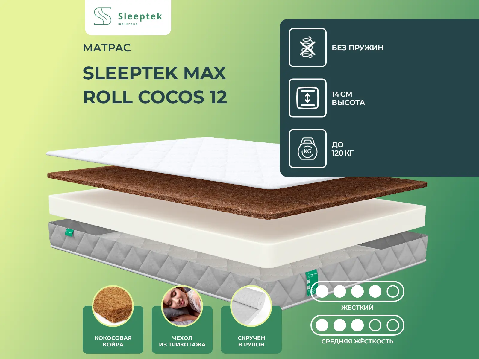 Sleeptek Max Roll Cocos 12