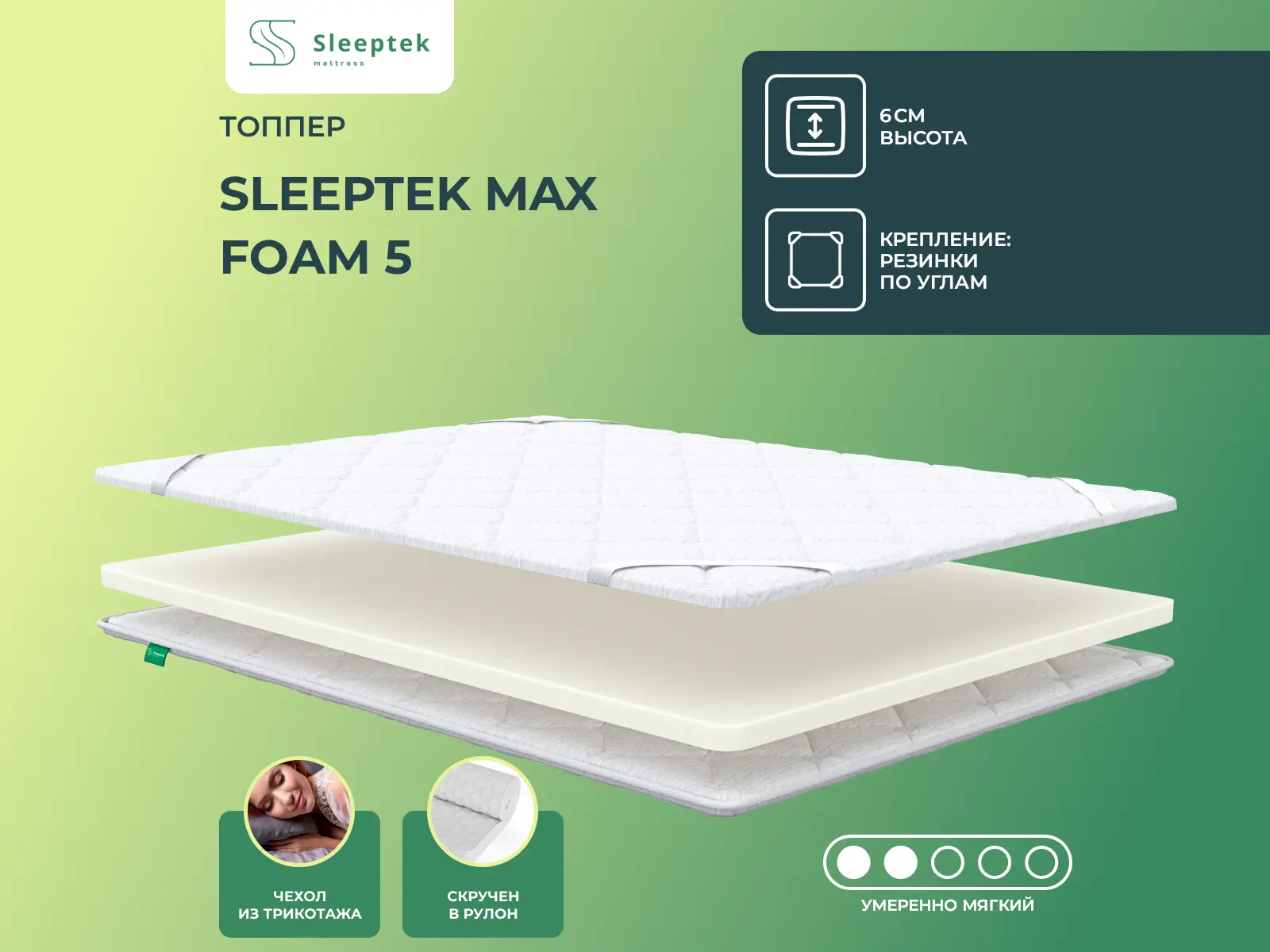 ������ Sleeptek Max Foam 5