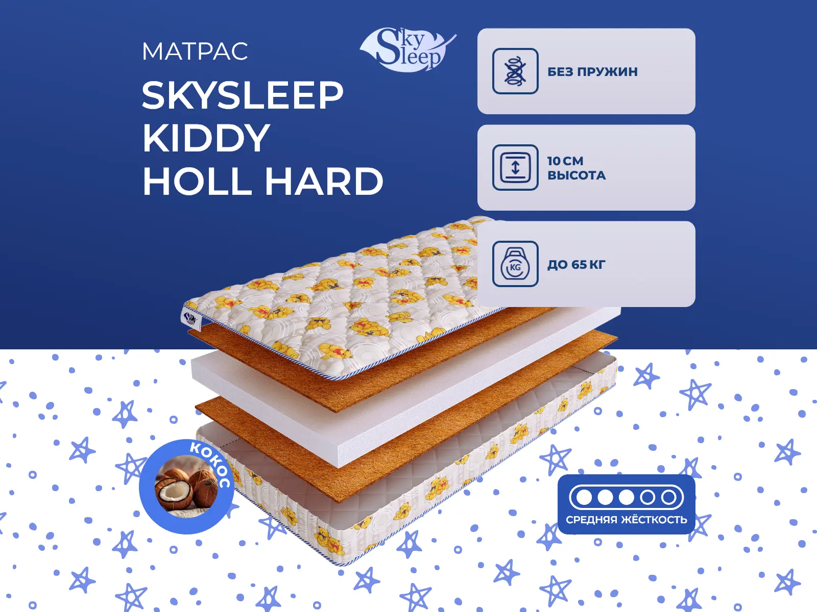 ������ ������ SkySleep Kiddy Holl Hard