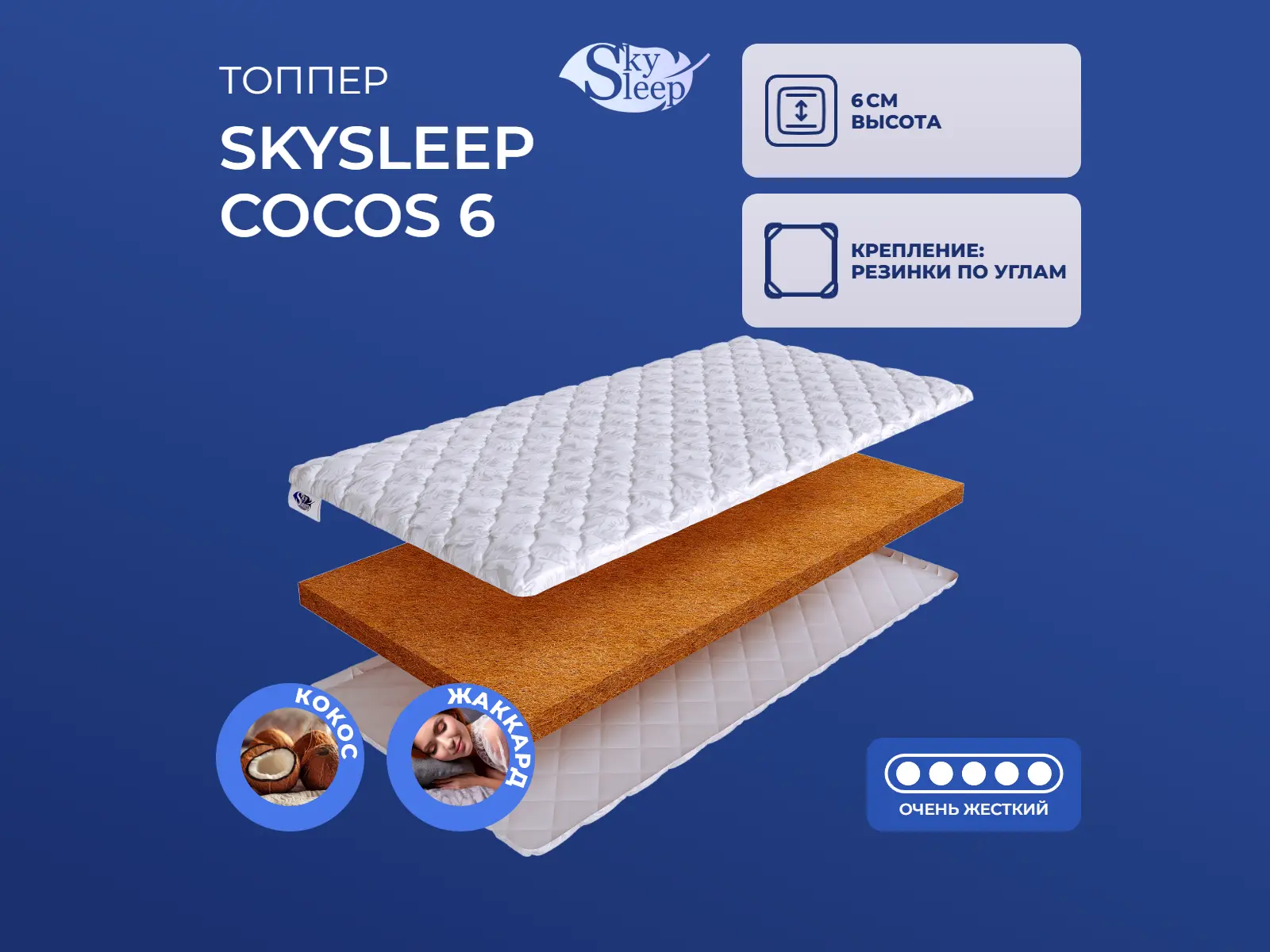 ������ SkySleep Cocos 6