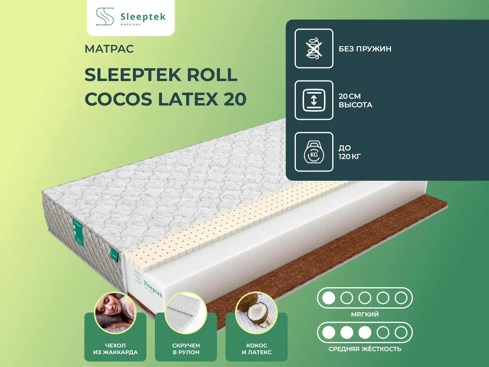������ ������ Sleeptek Roll Cocos Latex 20
