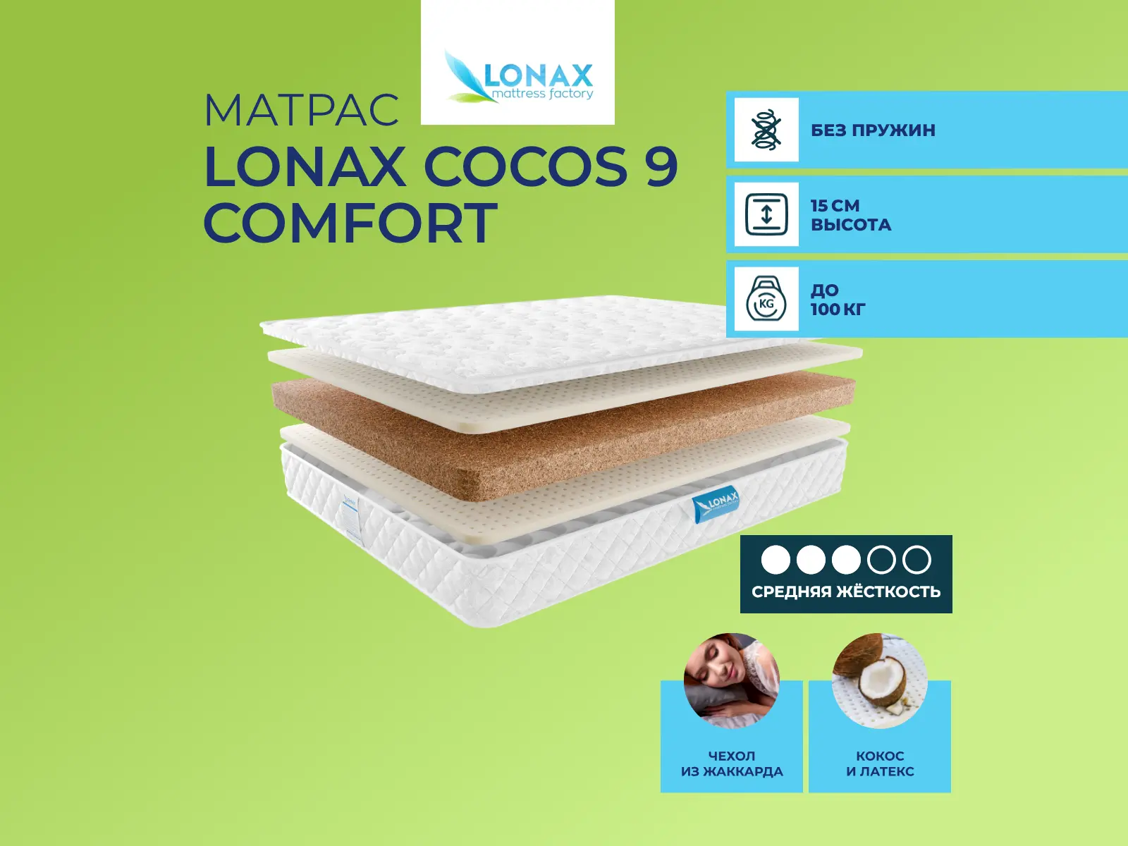������ ������ Lonax Cocos 9 Comfort