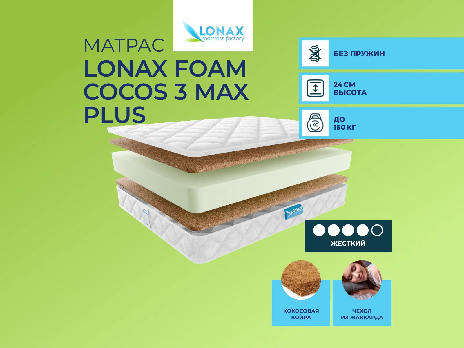 ������ ������ Lonax Foam Cocos 3 Max Plus