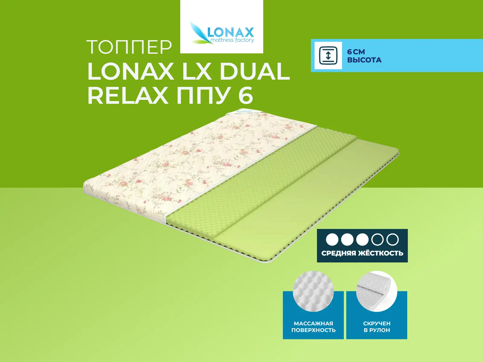 ������ ������ Lonax LX Dual Relax ��� 6