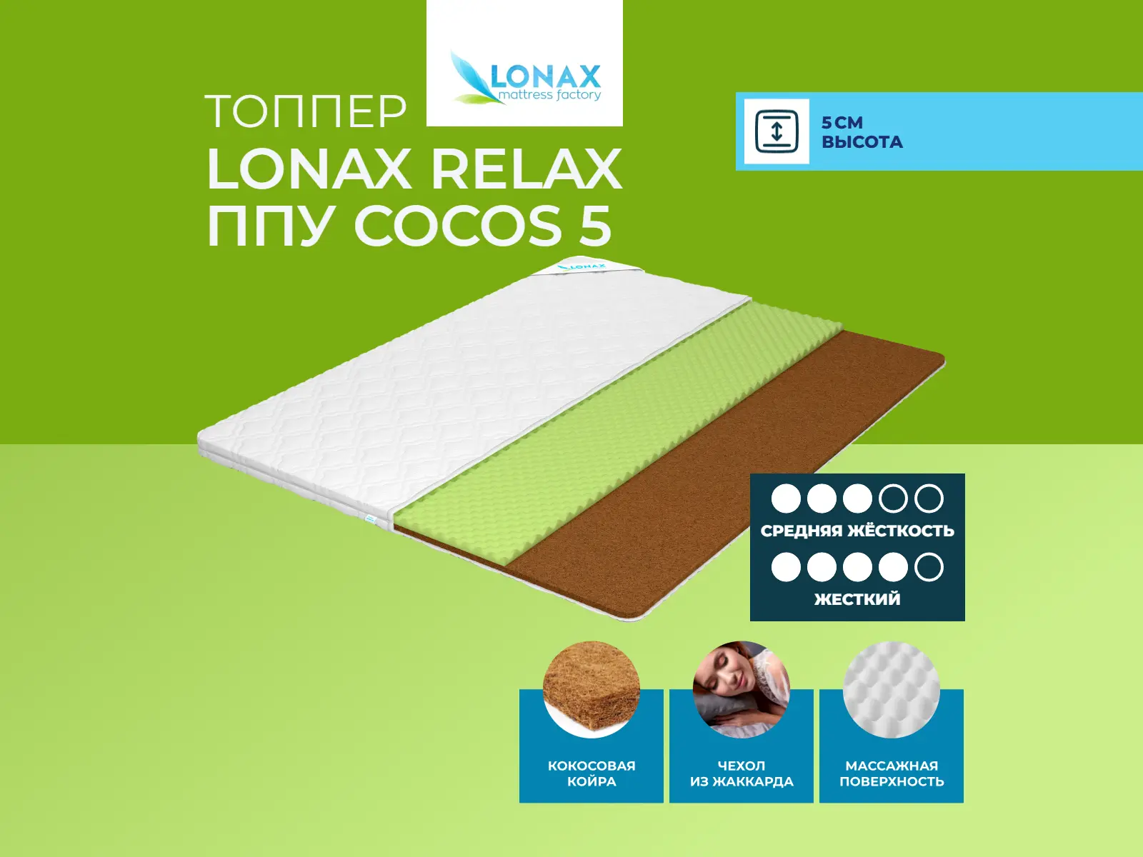������ ������ Lonax Relax ��� Cocos 5