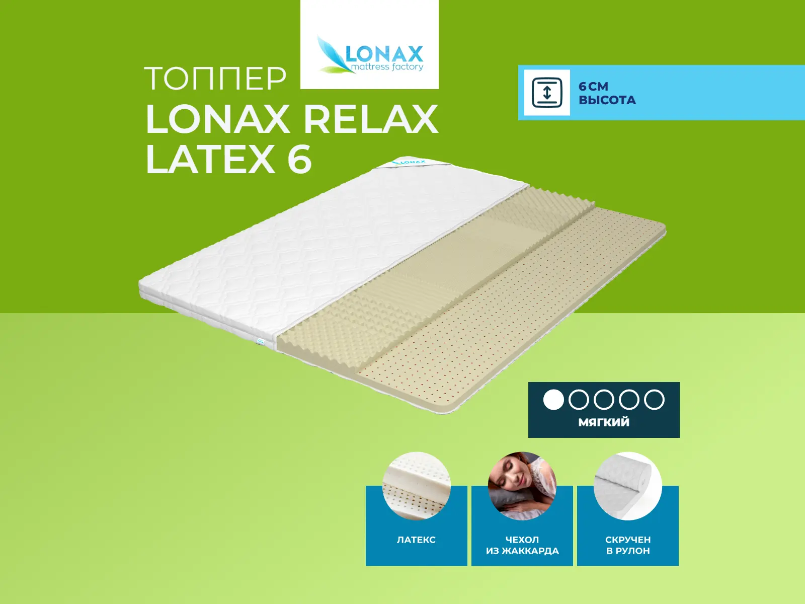 ������ ������ Lonax Relax Latex 6