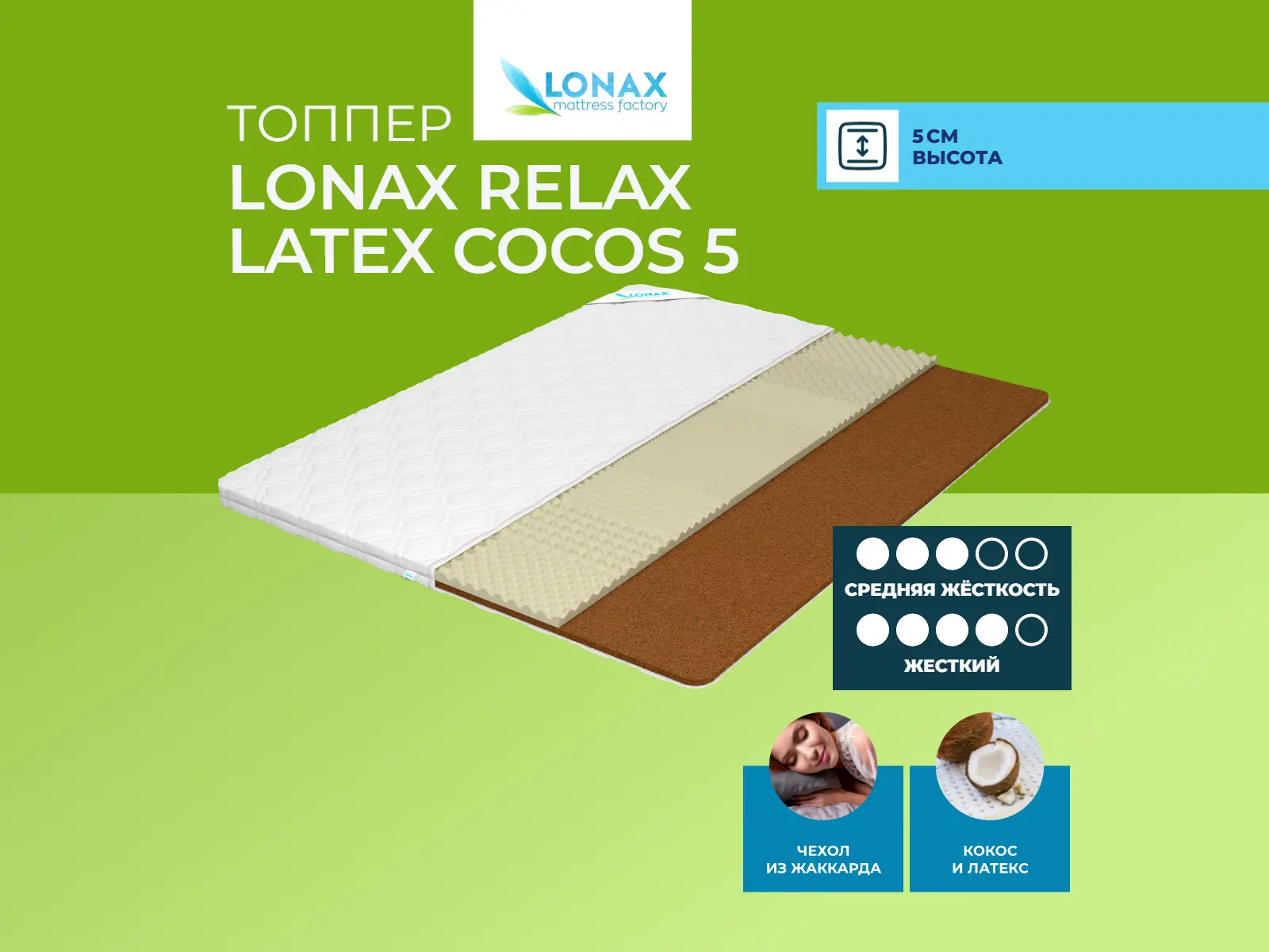 ������ ������ Lonax Relax Latex Cocos 5