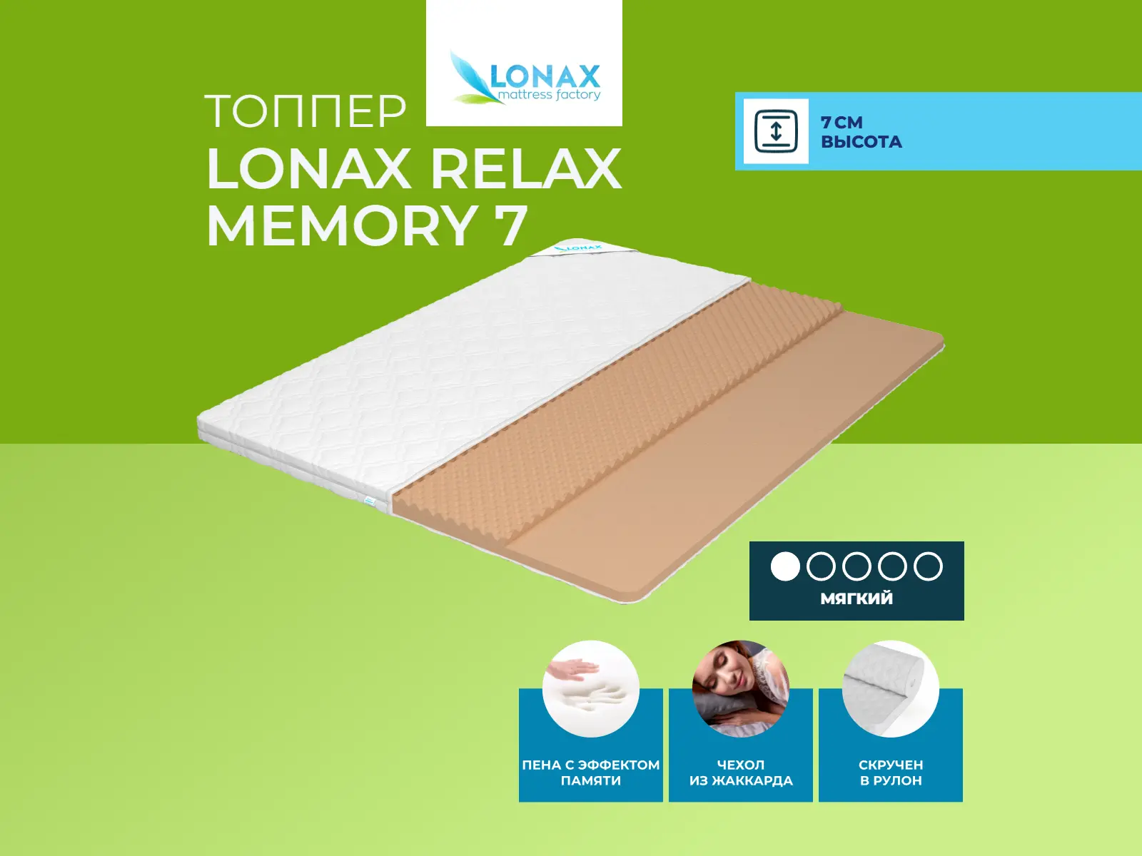 ������ ������ Lonax Relax Memory 7