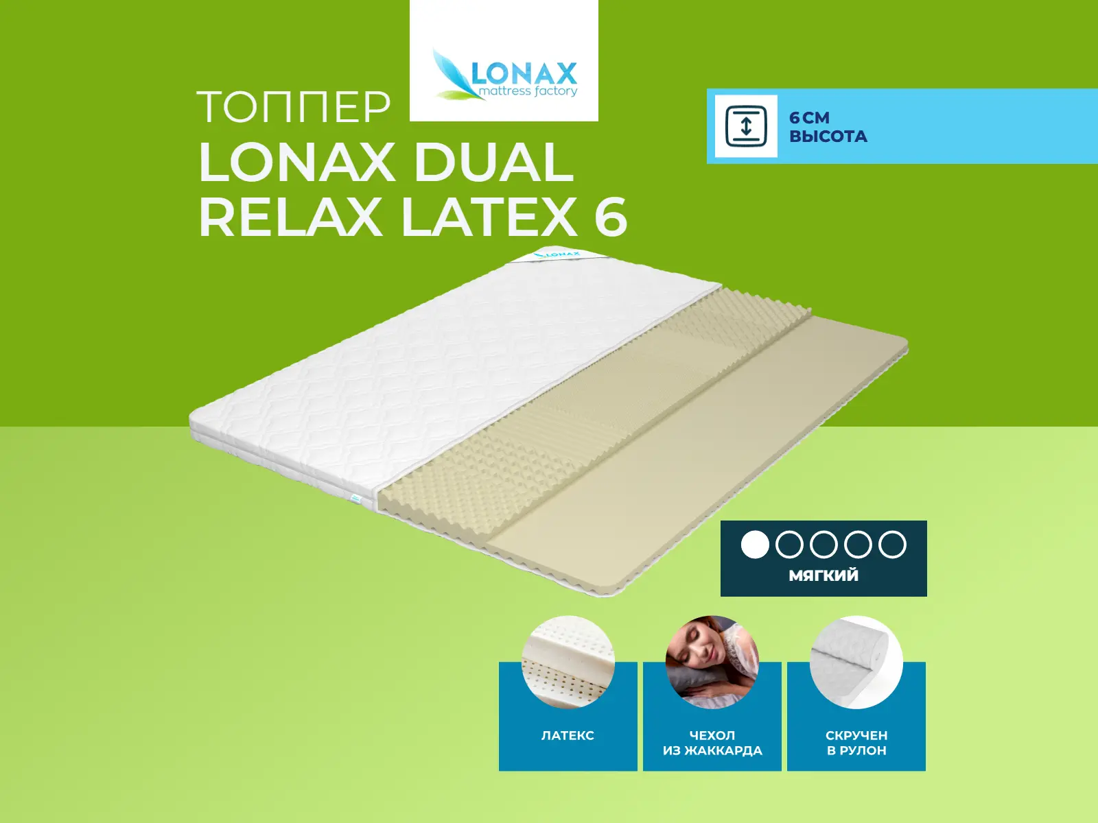 ������ ������ Lonax Dual Relax Latex 6