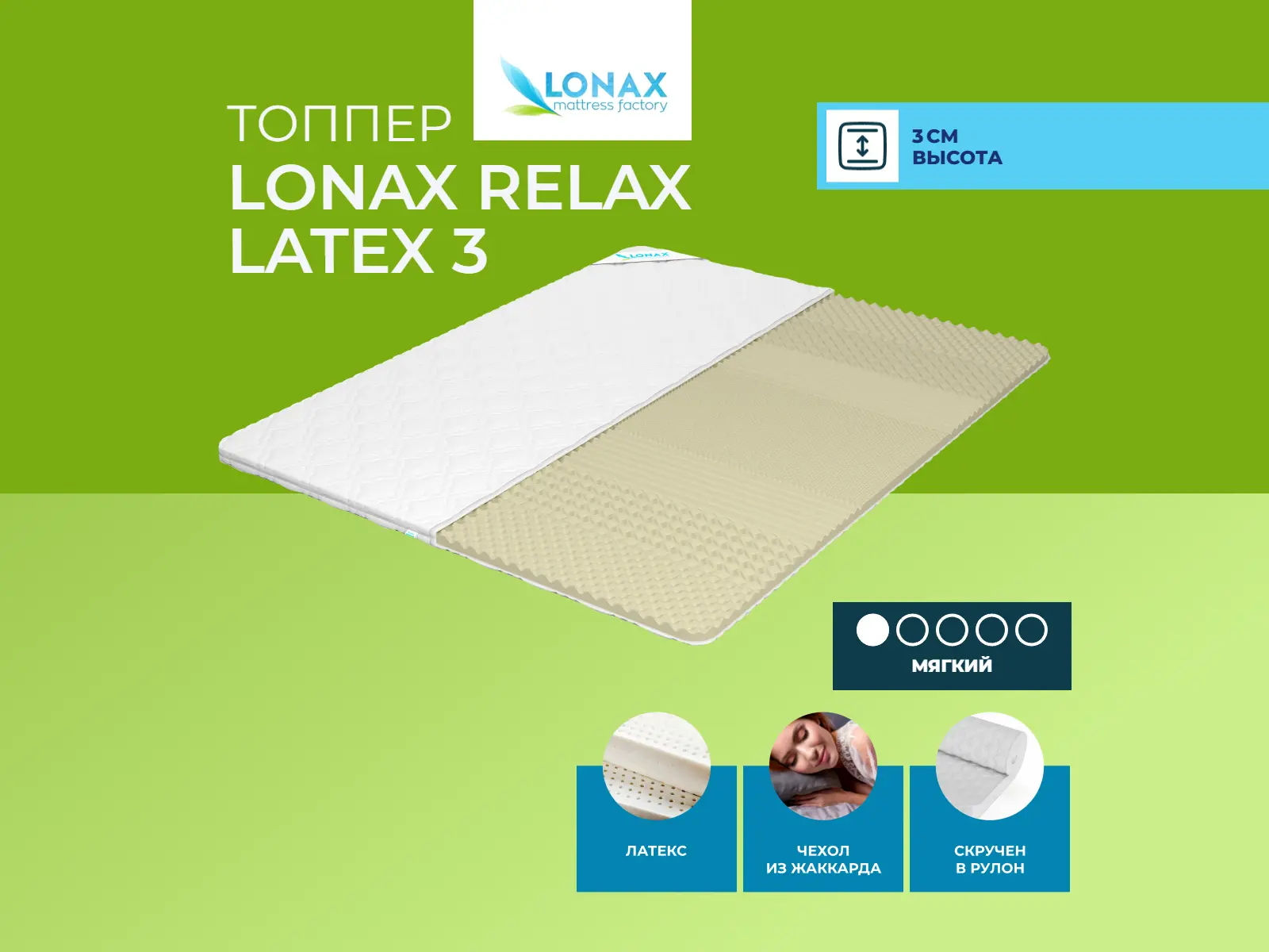 ������ ������ Lonax Relax Latex 3