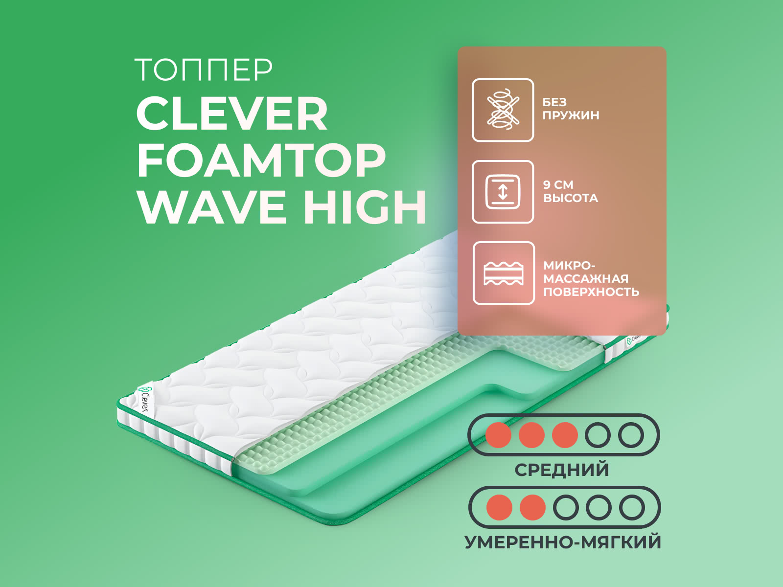 ������ ������ Clever FoamTop Wave High