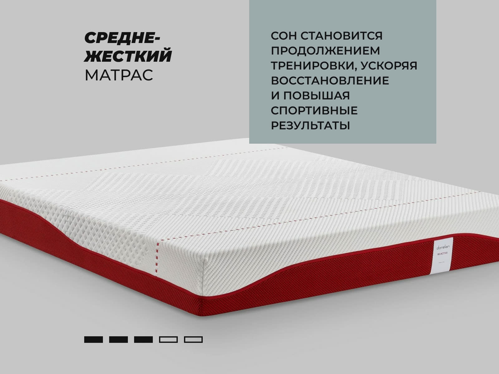 ������ Dorelan ReActive � ������-������� ������ � ������� �����