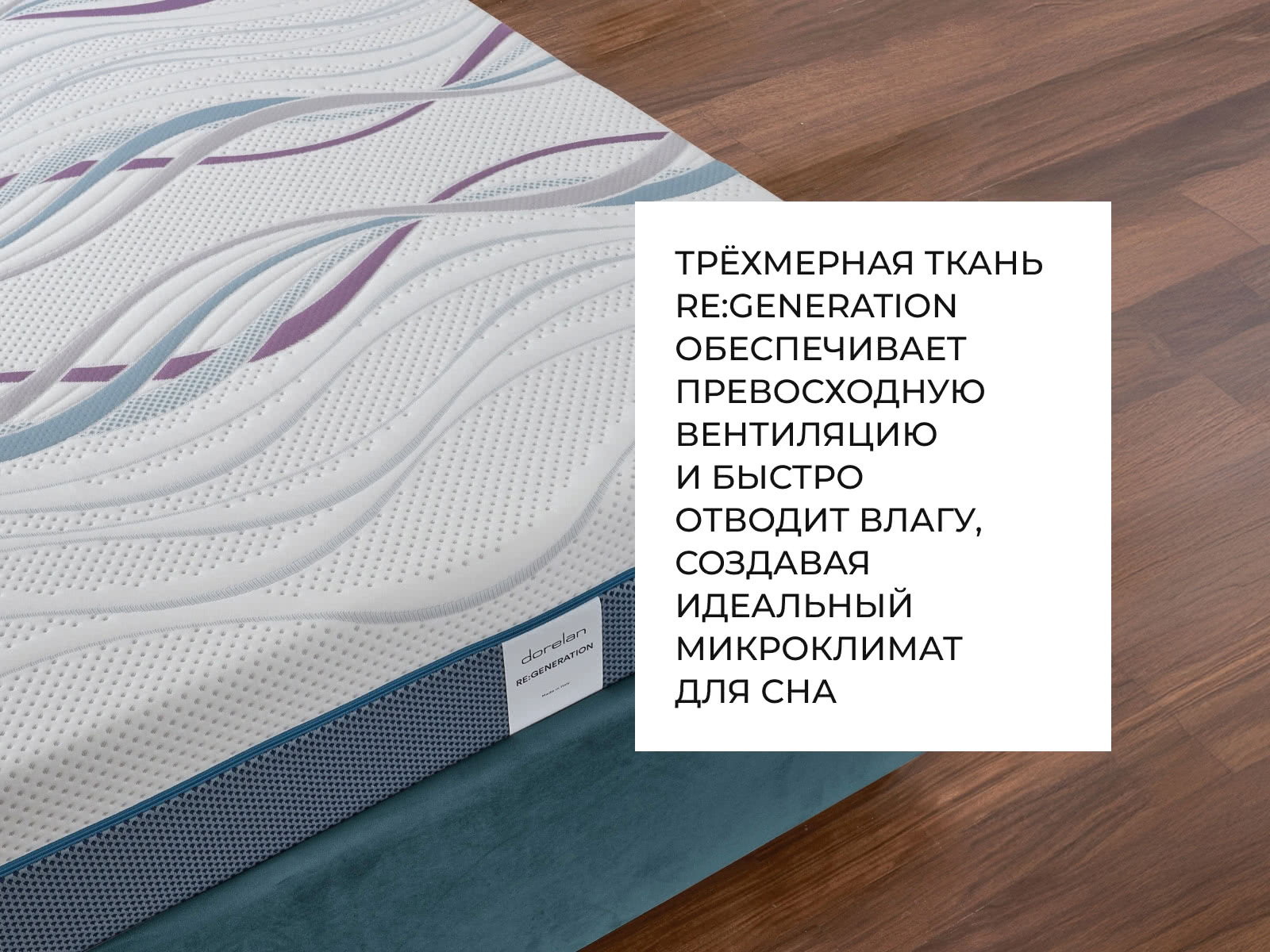 ������ Dorelan ReGeneration � �������������� ����������� � ������� �����