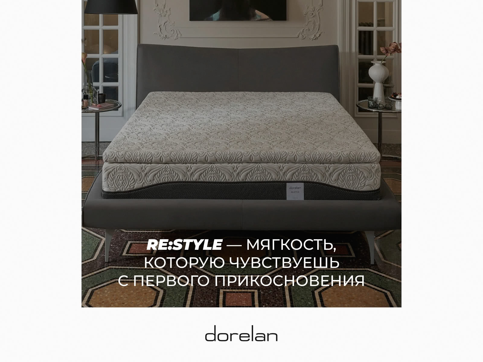 ������ Dorelan ReStyle � ���� 68730 �. � 1 ������