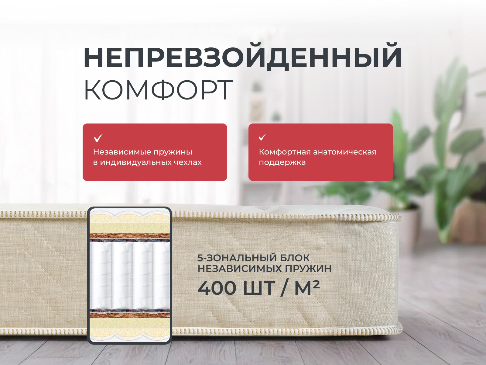 ������ Sontery Comfort Medium by Askona � ����������� ��������� ����, 400 ������/�&sup2;, 5 ��� ��������� � 32 �������