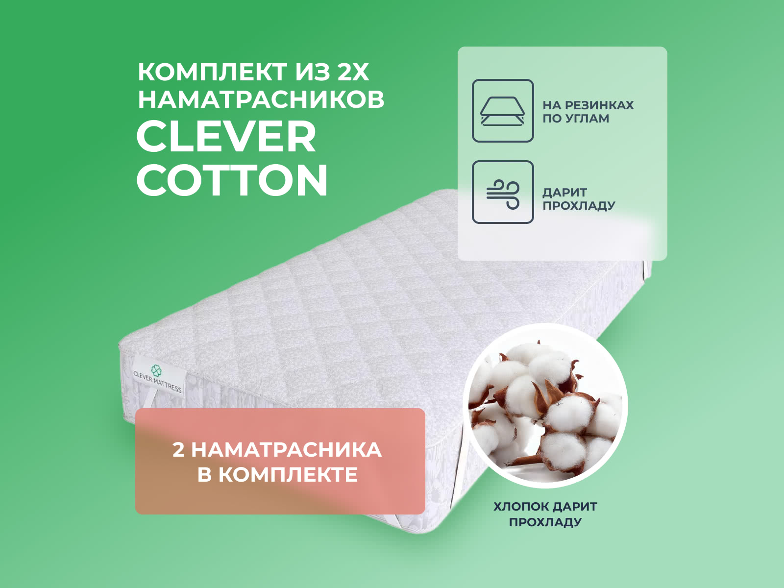 �������� �� 2-� ������������� Clever Cotton