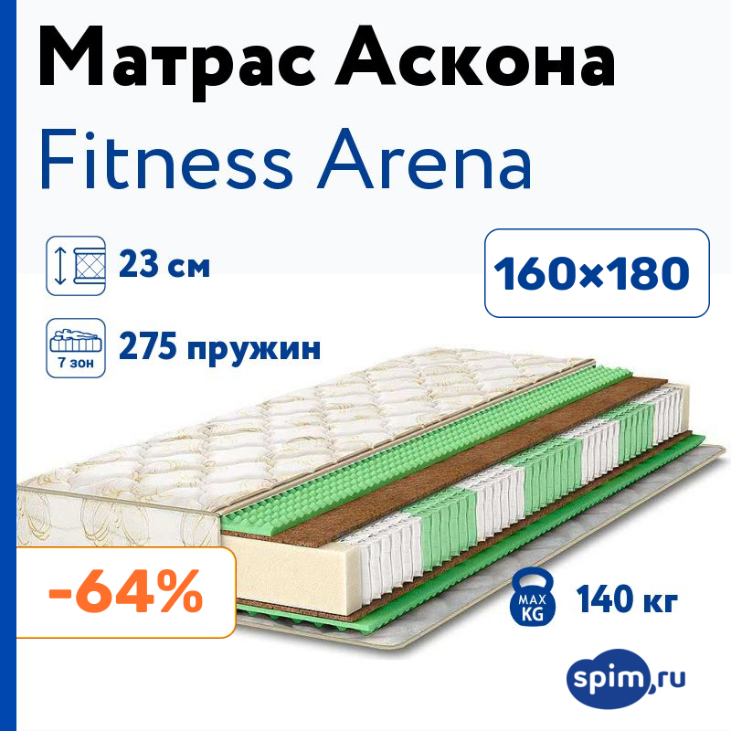 Аскона фитнес арена цена. Матрас Арена Аскона. Askona Fitness Arena 160 200. Аскона фитнес Арена 140х200. Askona Fitness Liga 160х200.